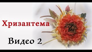 Хризантема - Часть 2  Мастер класс цветы из ткани