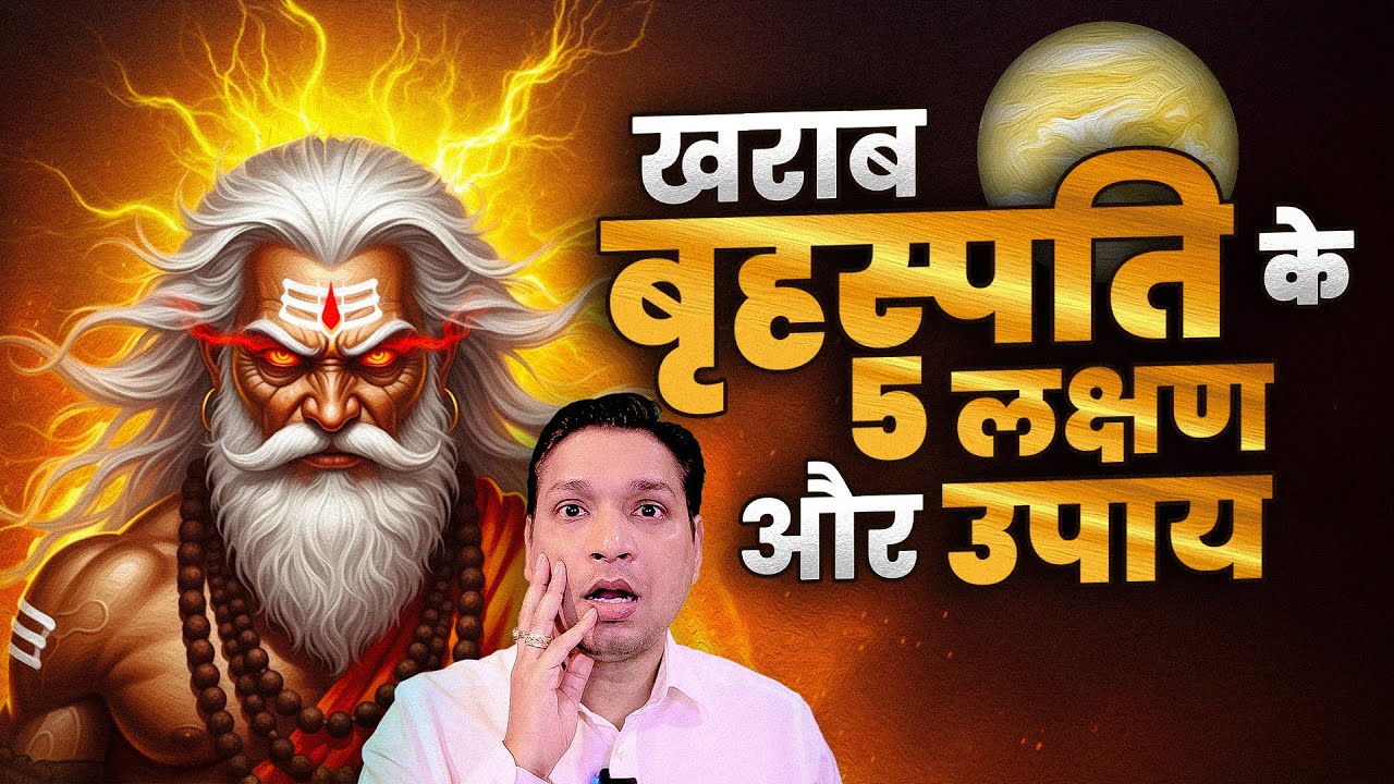 ख़राब बृहस्पति के 5 लक्षण और इनके उपाय | Weak Jupiter Symptoms And Remedies #lalkitab