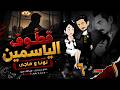 قطوف الياسمين قصة عشق بين قلب بريء ورجل لا يعرف الرحمة 1 6 رواية رومانسية 2026 توتا_وماجى mp3
