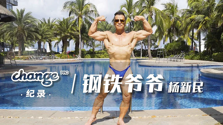 Xinmin Yang | 69-Years Old Iron Grandpa (with English Subtitle) | 钢铁爷爷杨新民 - DayDayNews