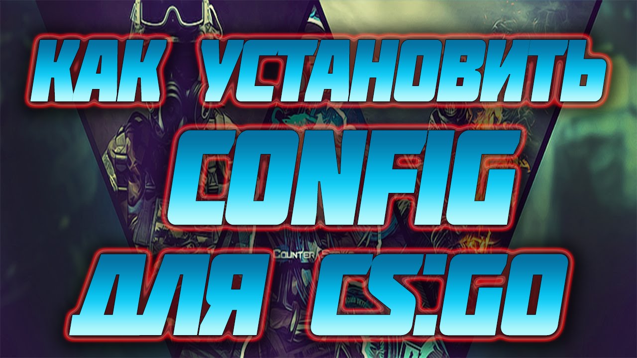 Как установить cfg для CS:GO. НОВЫЙ CFG! - YouTube