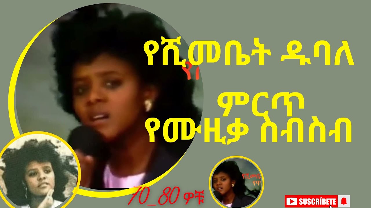 የዋልክበት የሺእመቤት ዱባለ ሙሉ አልበም Yeshimebet Dubale Full Album    Ethiopian Oldies Music Yewalkibet 1