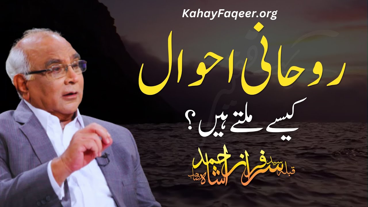 Rohani Ahwaal Kaise Miltay Hain? - by Qibla Syed Sarfraz Ahmad Shah Sahab