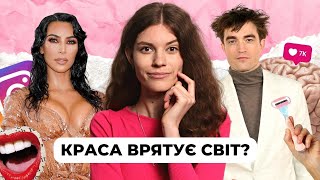 Що (НЕ) так зі сучасними стандартами краси? ││ Uliana K.