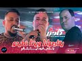 Kader Tirigo 2026 Bach Fina Ystchfo يقارعولنا وينتا نطيحو Avec Manini Sahar Live Solazur 