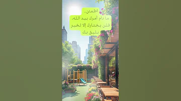اطمئن فالخير قادم ذكر الله 
