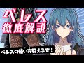 【ベレス使い必見】上位ベレス使いによるベレス徹底解説【スマブラSP】