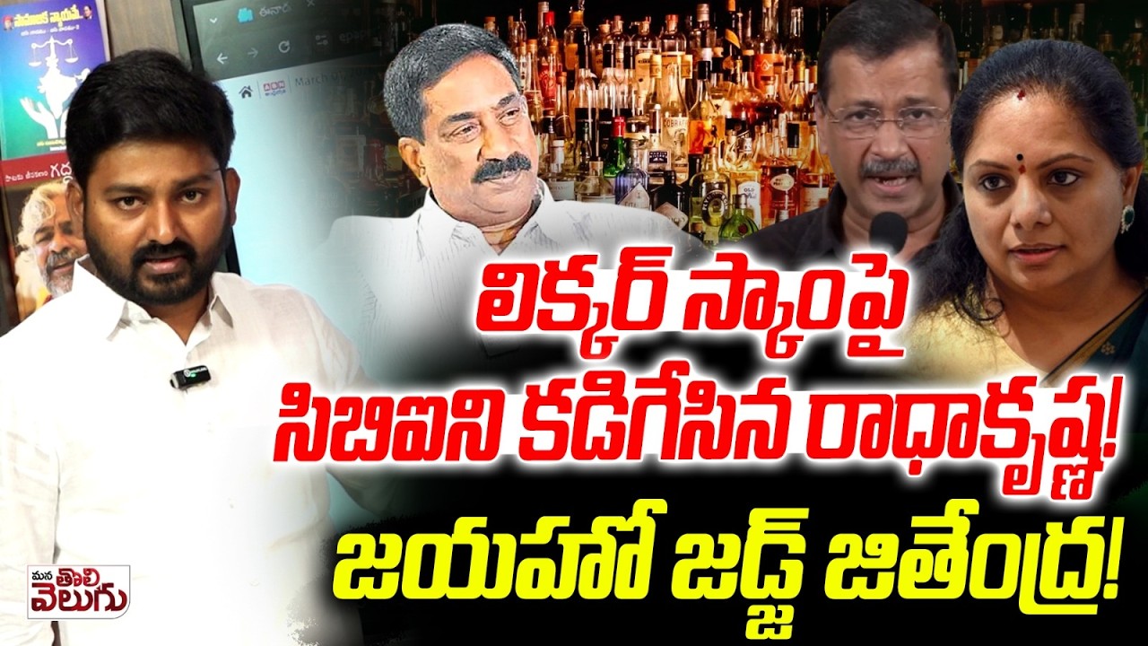 లిక్కర్ స్కాంపై సిబిఐని కడిగేసిన రాధాకృష్ణ ! Abn Radha Krishna Serious On Cbi Over Liqour Case