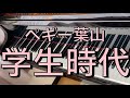 【ピアノ】学生時代 ペギー葉山
