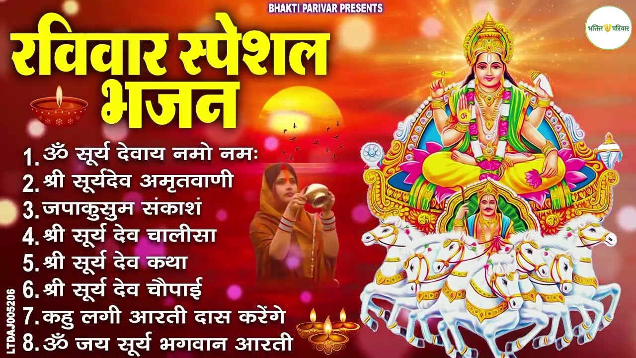 रविवार भक्ति भजन : जपाकुसुम संकाशं, ॐ सूर्य देवाय नमो नमः, सूर्यदेव अमृतवाणी, सूर्य चालीसा व आरती