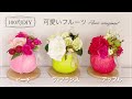【100均DIY インテリア】簡単！可愛いフルーツフラワー❣️ フルーツと一緒にプレゼント！フラワーアレンジメト DAISO・雑貨・Flower arrangement・插花・꽃꽂이
