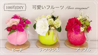 【100均DIY 造花】簡単！可愛いフルーツフラワー❣️ フラワーアレンジメト ・Flower arrangement・插花・꽃꽂이