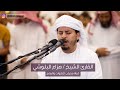 القارئ الشيخ هزاع البلوشي ما تيسر من سورة القلم محراب التلاوات والعلم