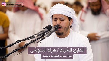 القارئ الشيخ/ هزاع البلوشي | ما تيسر من سورة القلم | محراب التلاوات والعلم