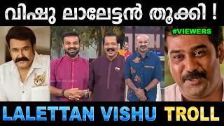 നയസ ചനൽസനലല കണകകന കടതതടടണട Troll Video Mohanlal Vishu Call Ubaid Ibrahim