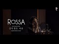 Rossa - The Heart You Hurt / Hati Yang Kau Sakiti Korean Version (Official Lyric Video)