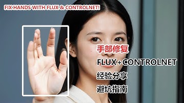 AI 手部修复终极指南！Flux模型+ControlNet，告别“断手”难题！|fix hands with Flux & ControlNet!