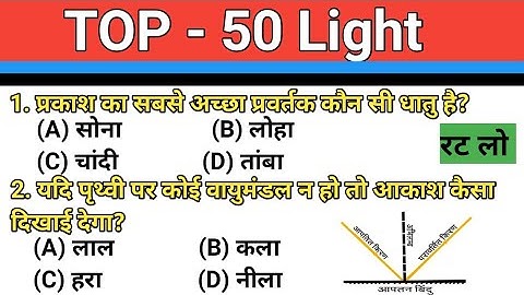 TOP50 : प्रकाश (Light) विज्ञान के अतिमहत्वपूर्ण प्रश्न जो बार बार पूछें जाते हैं#sciencequiz#general