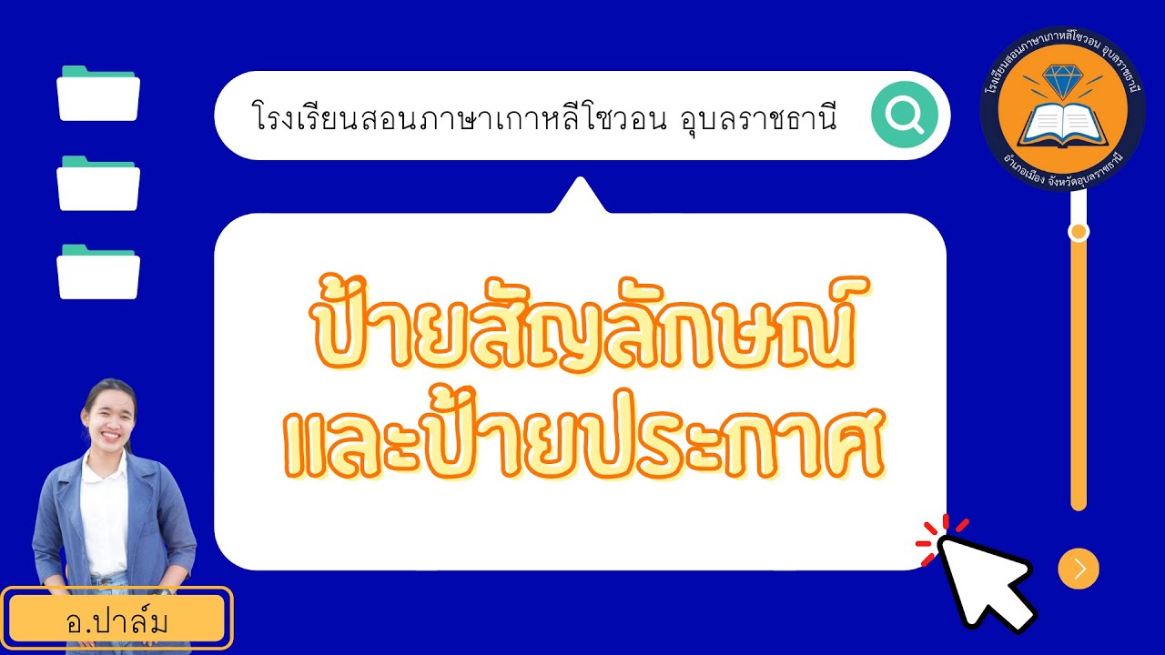 ฝึกทำข้อสอบป้ายสัญลักษณ์ EPS TOPIK ll โซวอน อุบลราชธานี