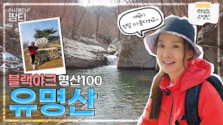 I hiked the Yumyeongsan Mountain, where Winter and Spring Coexist (with BLACKYAK)