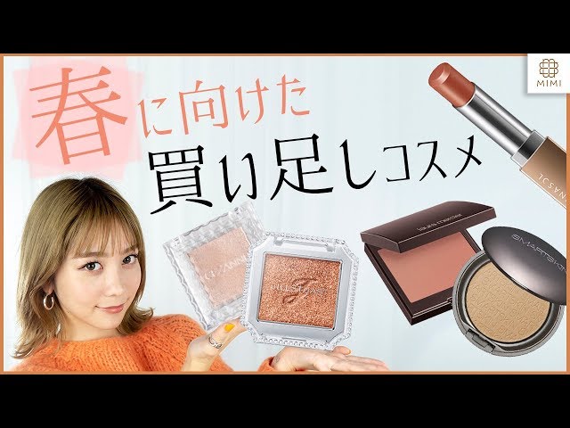 【春に向けて】冬メイクのマンネリ解消！買い足しコスメ 久恒美菜【MimiTV】