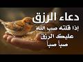 دعاء الرزق اذا قلته صب الله عليك الرزق صبا صبا دعاء قوي مجرب للرزق السريع جدا وقضاء الدين