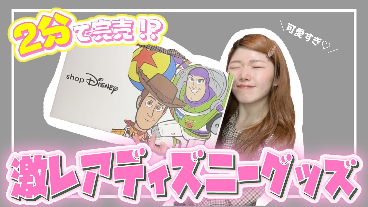 購入品紹介 ショップディズニーでわずか2分で完売してしまった激レアグッズを買えてしまった 歓喜 ディズニーストア Youtube