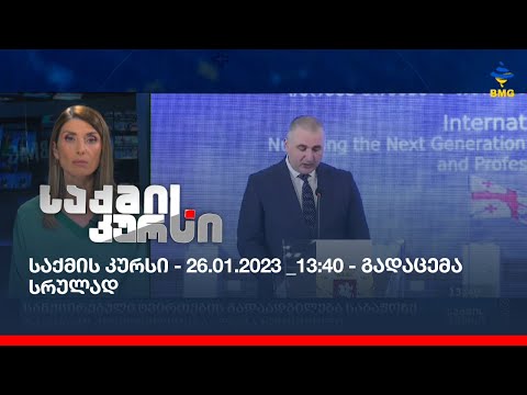 საქმის კურსი - 26.01.2023 _13:40 - გადაცემა სრულად