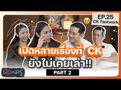 "CK Fastwork" เปิดหลายเรื่องที่ CK ยังไม่เคยเล่า!! (Part2) EP.25 👩🏻‍🏫