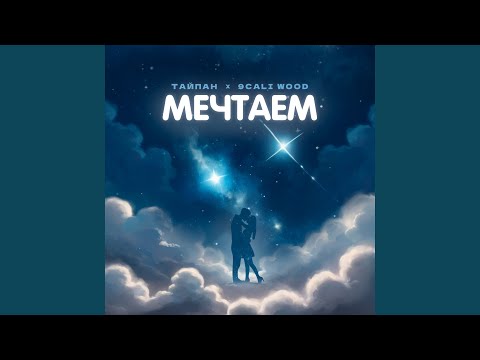 Мечтаем