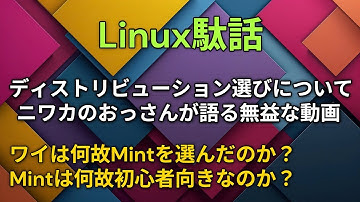【タニ研】Linux・ディストリビューション選び【PC部】