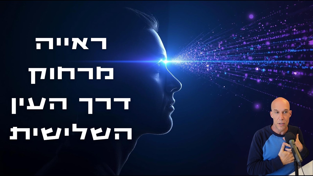ראייה מרחוק Remote Viewing דרך העין השלישית - הקלטת מפגש טעינה פתוח לקהל הרחב (23.2.26) ללא תשלום