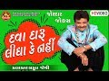 Dava Daru Lidha Ke Nahi ||Praful Joshi ||New Gujarati Comedy 2019 ||Ram Audio Jokes