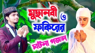 মুছানবী ও ফকিরের বিস্ময়কর ঘটনা গজল || Alamin Gazi New gojol 2021.Ghazal.bangla gojol.বাংলা গজল ||