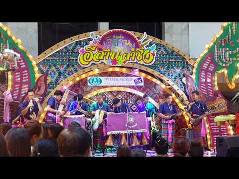 บรรเลงดนตรี | วงโปงลาง วนศ.ร้อยเอ็ด | อิมพีเรียลเวิลด์~สำโรง | 16.06.2561