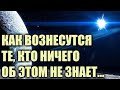 Как будет происходить неосознанное Вознесение