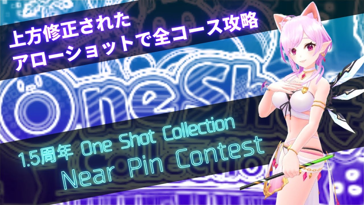 Near Pin 【1.5周年 One Shot Collection】Near Pin Contest 1st~10th,EXTRAコース金メダル獲得プレイ ...