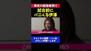 伊澤星花 RENAのグローブタッチ拒否で作戦崩壊！試合直前に動揺【RIZIN師走の超強者祭り】