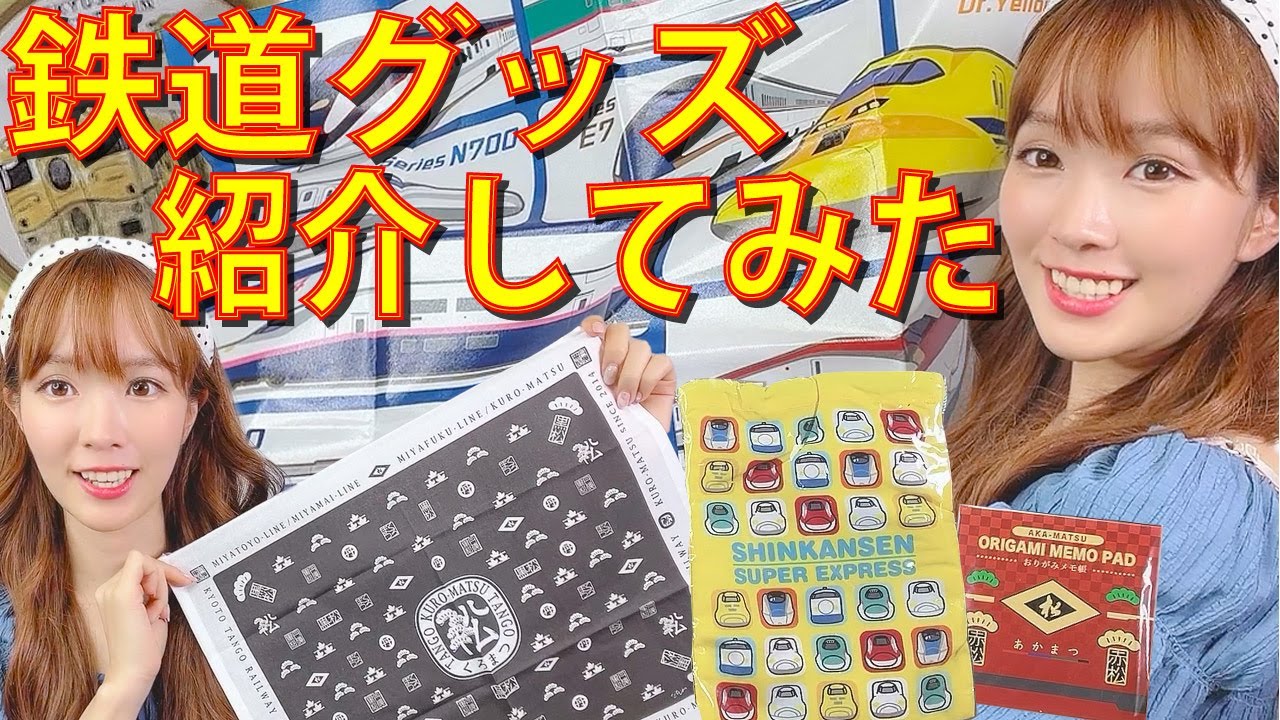 Introducing railway items] My favorite cute railway goods I got on