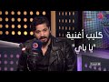 أجمد7 مصطفى حجاج كنت عايز اطلع في كليب يا باي وانا شايل شعري زيرو لكن هاني محروس رفض