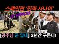 "공주님도 예외 없다" 17살에 군대 입대한 스페인 왕세녀의 정체 🇪🇸