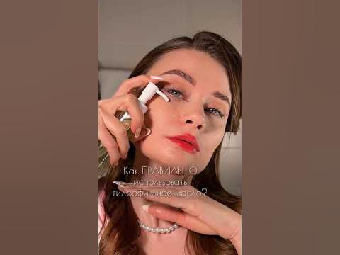 Как правильно использовать гидрофильное масло? #уходзалицом - YouTube