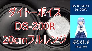ダイトーボイス DS-200R 20cmフルレンジスピーカー - YouTube