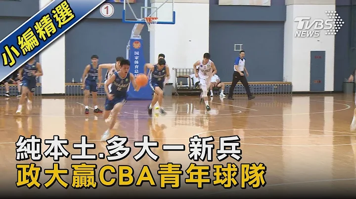 純本土.多大一新兵 政大贏CBA青年球隊｜TVBS新聞 @tvbsnews02 - 天天要聞
