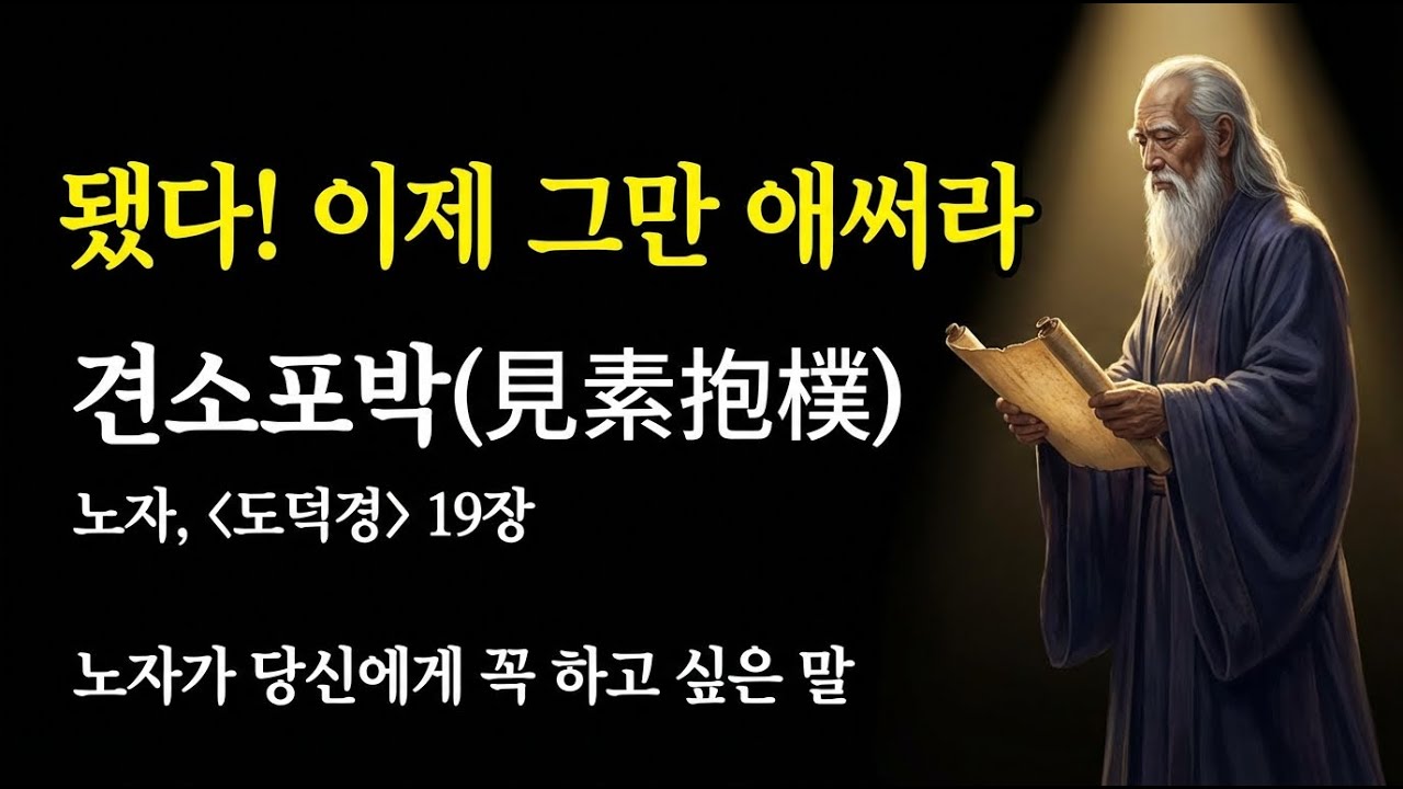 그만 애써라! 노자가 당신에게 꼭 해주고 싶은 말 [노자 도덕경 19장 듣기] - YouTube