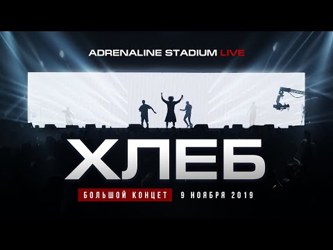 ХЛЕБ – БОЛЬШОЙ КОНЦЕТ 2019 (LIVE)