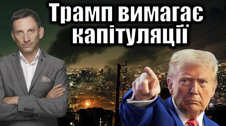 Трамп вимагає капітуляції | Віталій Портников