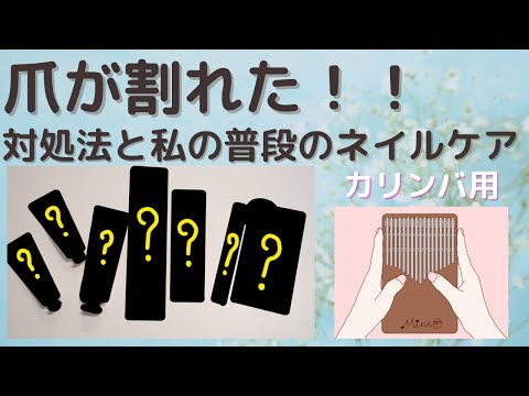 カリンバ用★ネイルケアの方法と爪が割れてしまった時の対処法！Tips