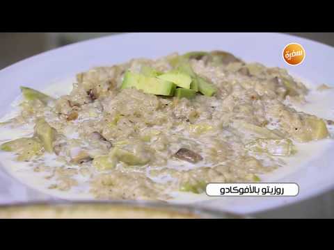 طريقة عمل روزيتو بالأفوكادو