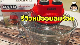 🎦 รีวิวหม้ออบลมร้อน (OTTO รุ่น CO-708)